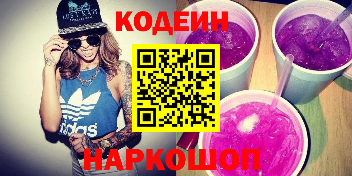 Горно-Алтайск  Codein Purple Drank  Вход с VPN 